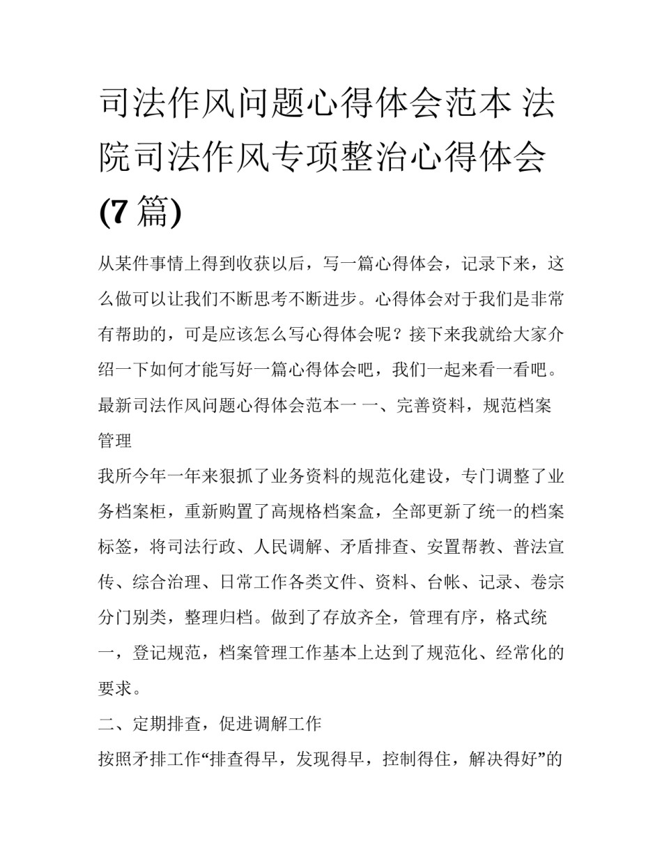 司法作风问题心得体会范本 法院司法作风专项整治心得体会(7篇)_第1页