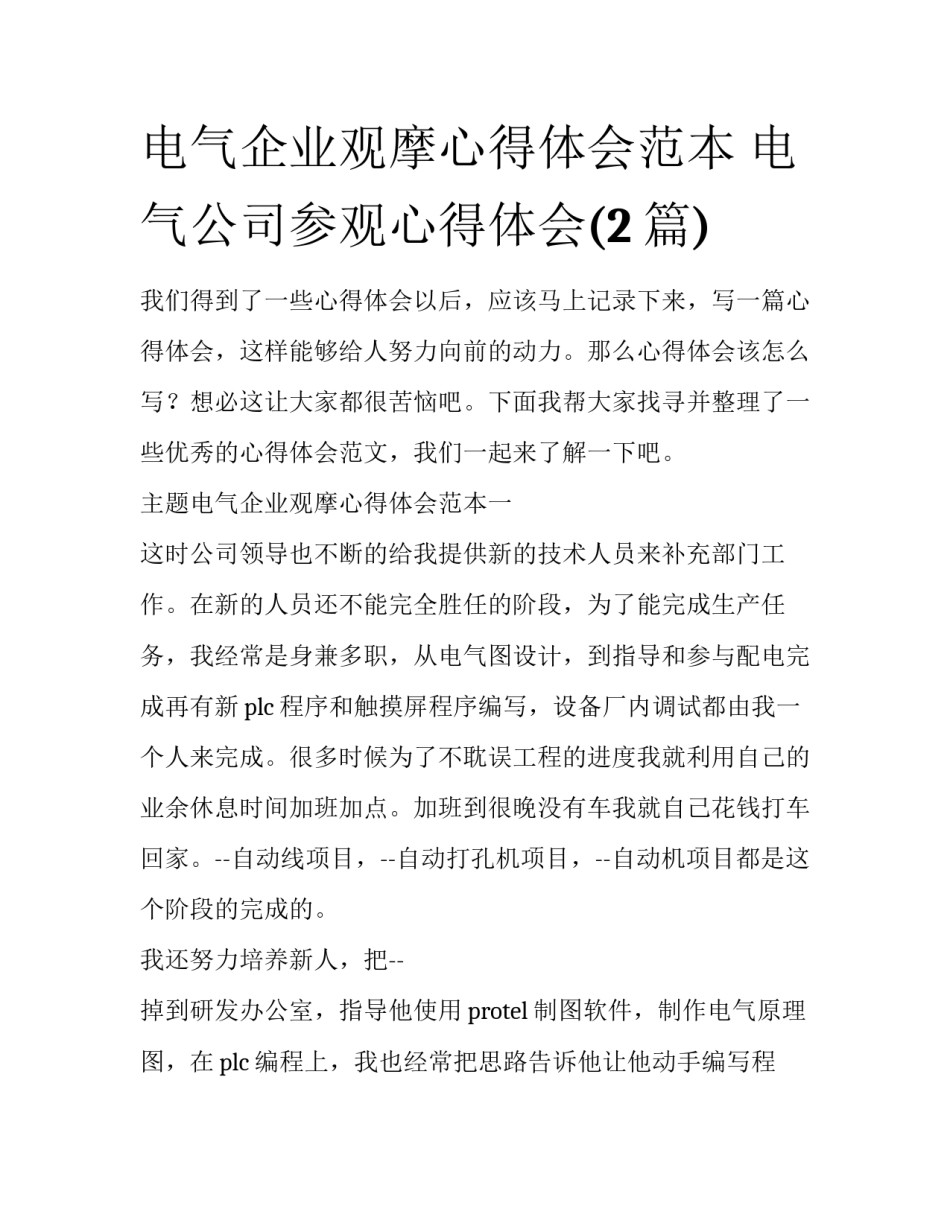电气企业观摩心得体会范本 电气公司参观心得体会(2篇)_第1页