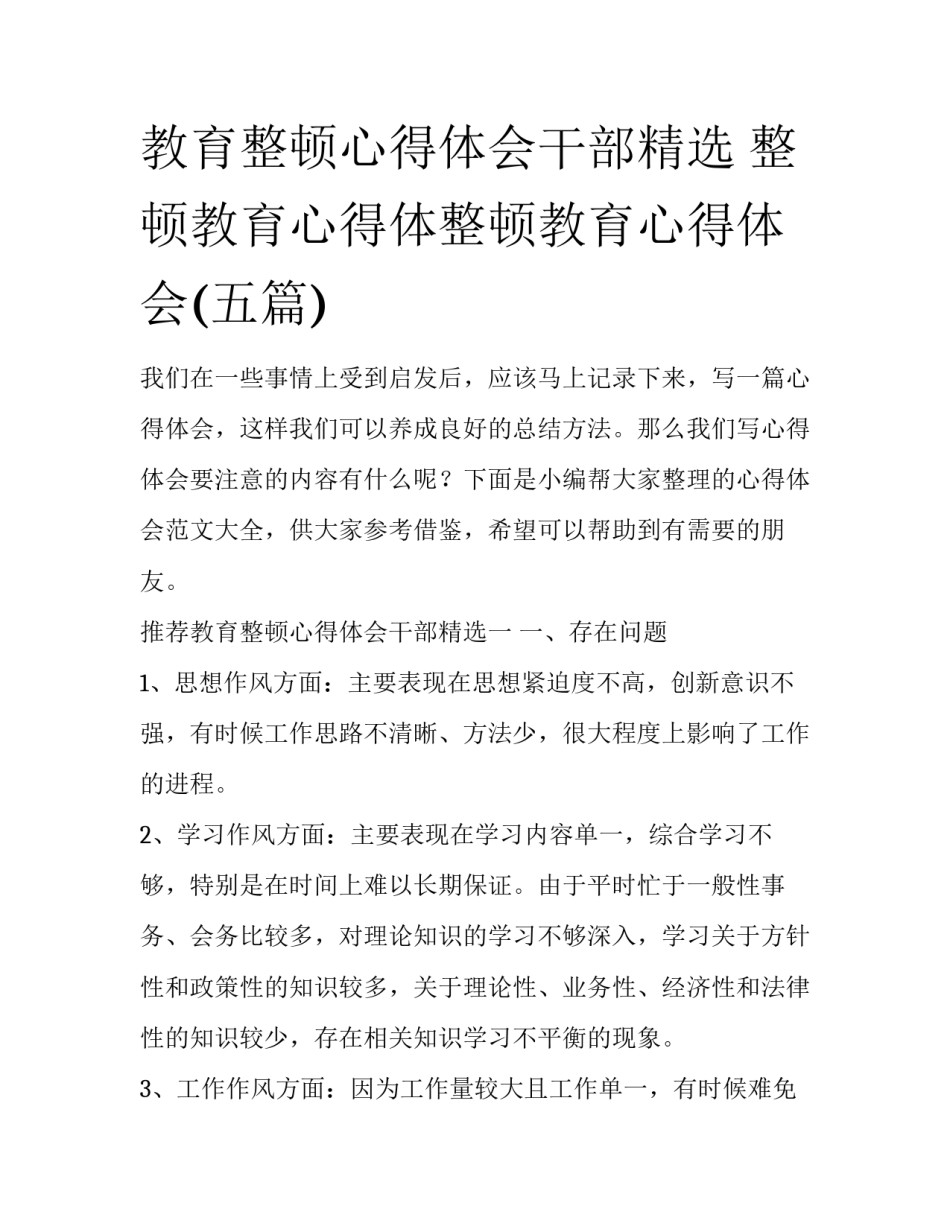 教育整顿心得体会干部精选 整顿教育心得体整顿教育心得体会(五篇)_第1页