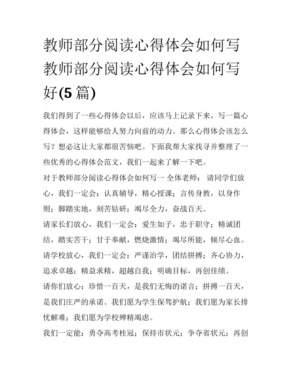 教师部分阅读心得体会如何写 教师部分阅读心得体会如何写好(5篇)_第1页