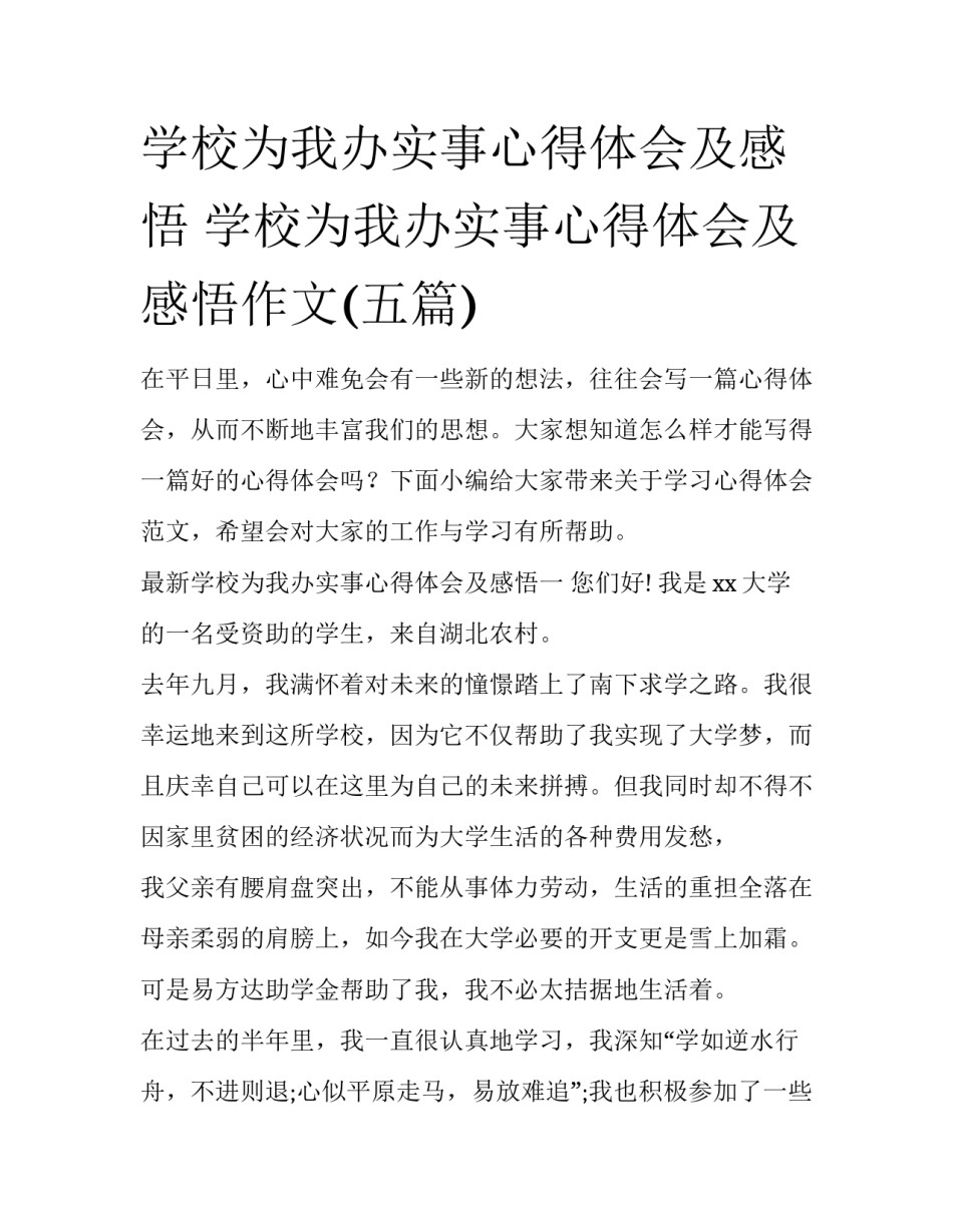 学校为我办实事心得体会及感悟 学校为我办实事心得体会及感悟作文(五篇)_第1页