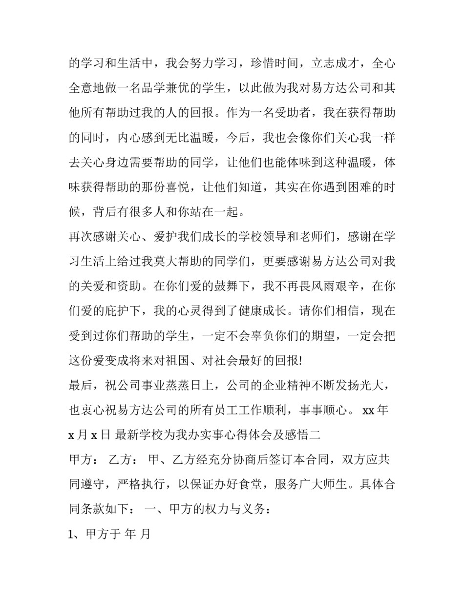 学校为我办实事心得体会及感悟 学校为我办实事心得体会及感悟作文(五篇)_第3页