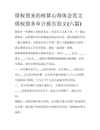债权债务的核算心得体会范文 债权债务审计报告范文(六篇)