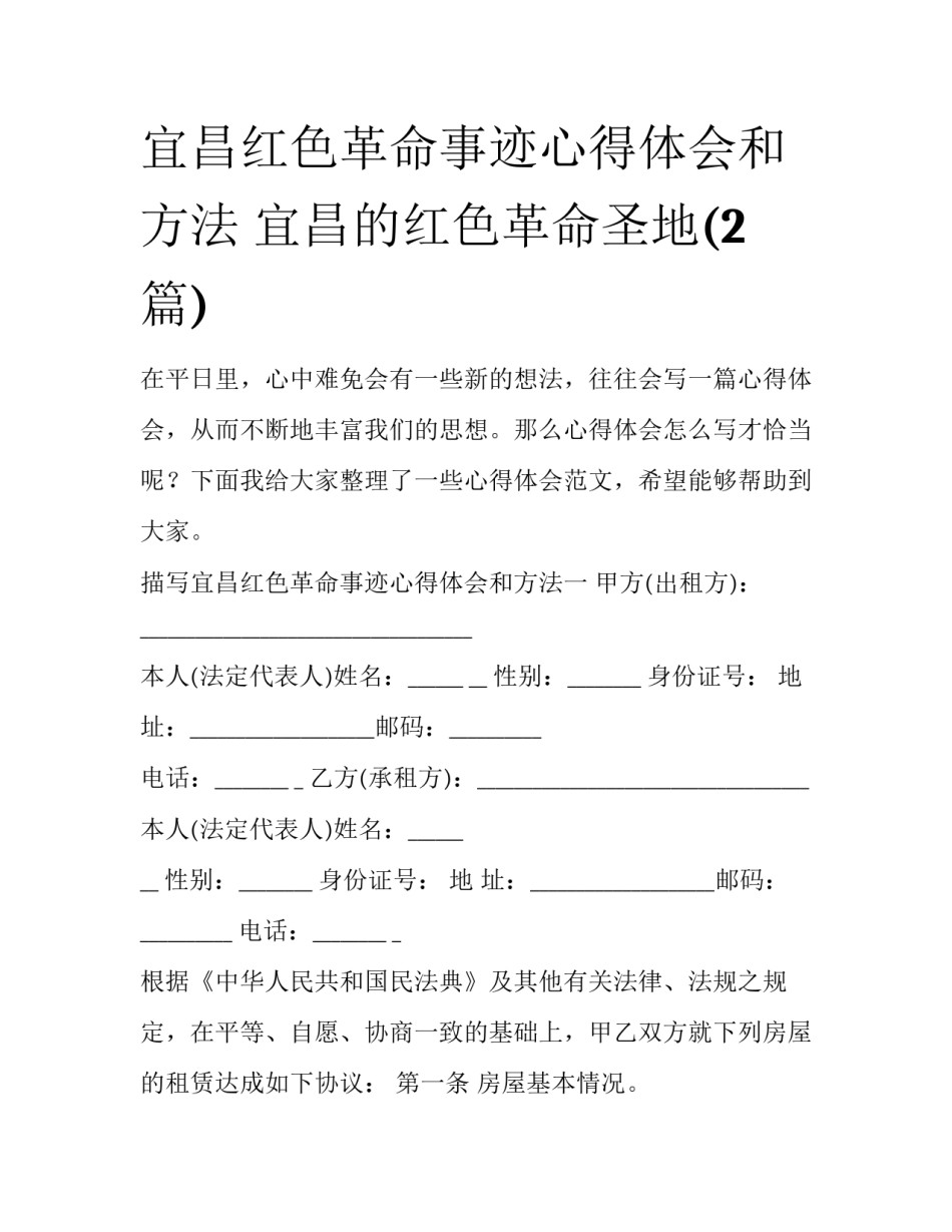 宜昌红色革命事迹心得体会和方法 宜昌的红色革命圣地(2篇)_第1页
