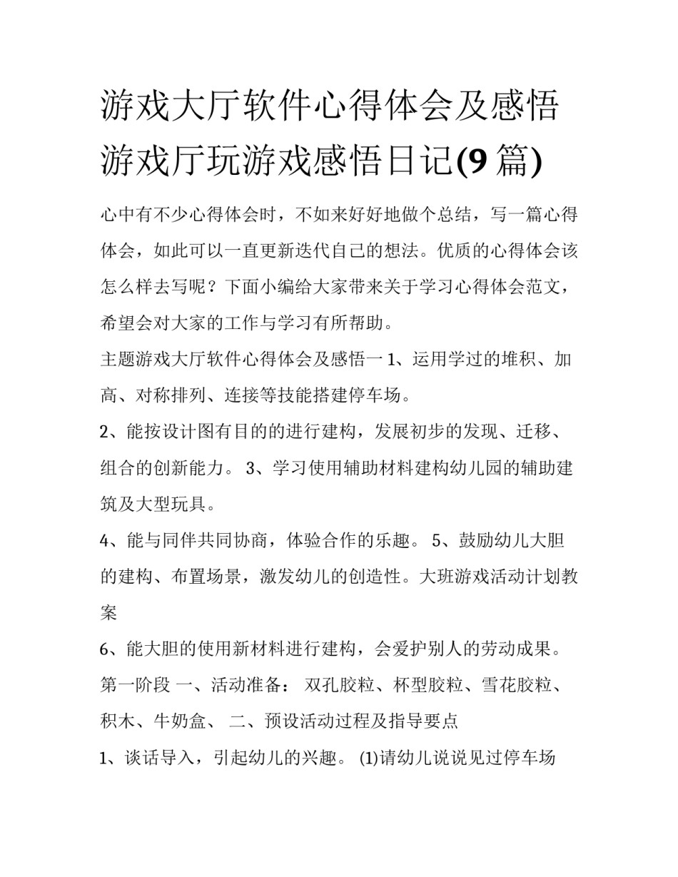 游戏大厅软件心得体会及感悟 游戏厅玩游戏感悟日记(9篇)_第1页
