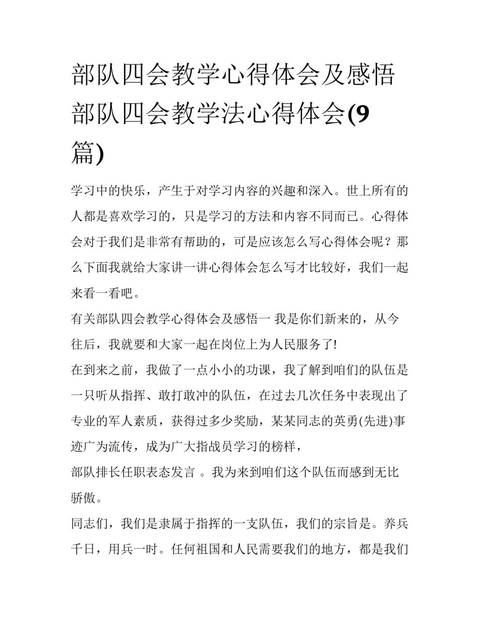 部队四会教学心得体会及感悟 部队四会教学法心得体会(9篇)_第1页