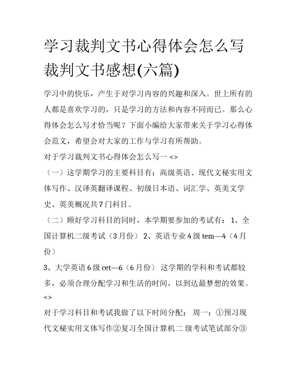 学习裁判文书心得体会怎么写 裁判文书感想(六篇)_第1页