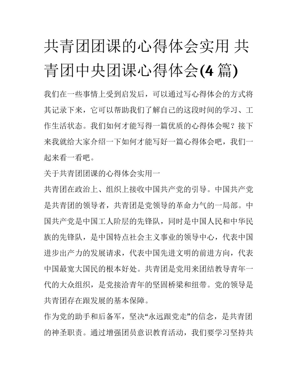 共青团团课的心得体会实用 共青团中央团课心得体会(4篇)_第1页