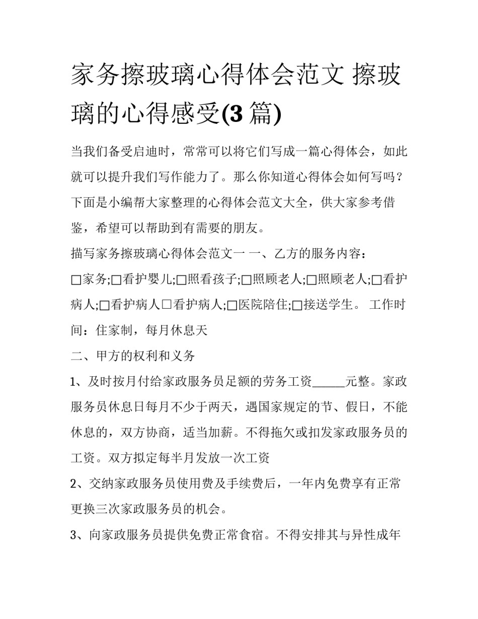 家务擦玻璃心得体会范文 擦玻璃的心得感受(3篇)_第1页