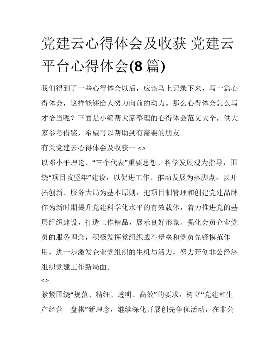 党建云心得体会及收获 党建云平台心得体会(8篇)_第1页
