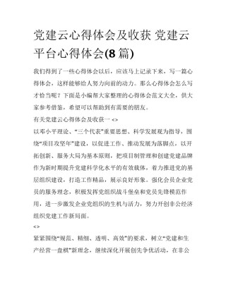 党建云心得体会及收获 党建云平台心得体会(8篇)