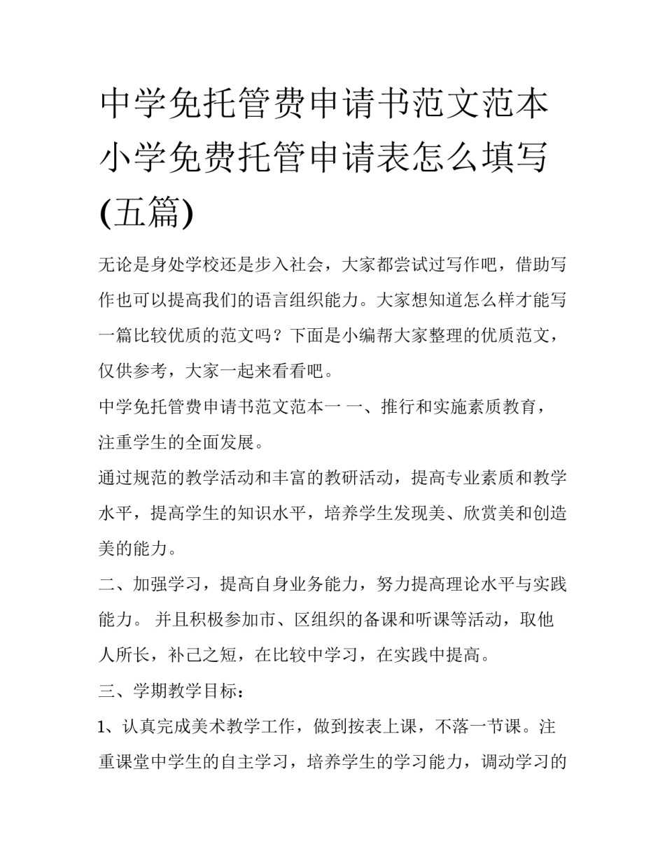 中学免托管费申请书范文范本 小学免费托管申请表怎么填写(五篇)_第1页