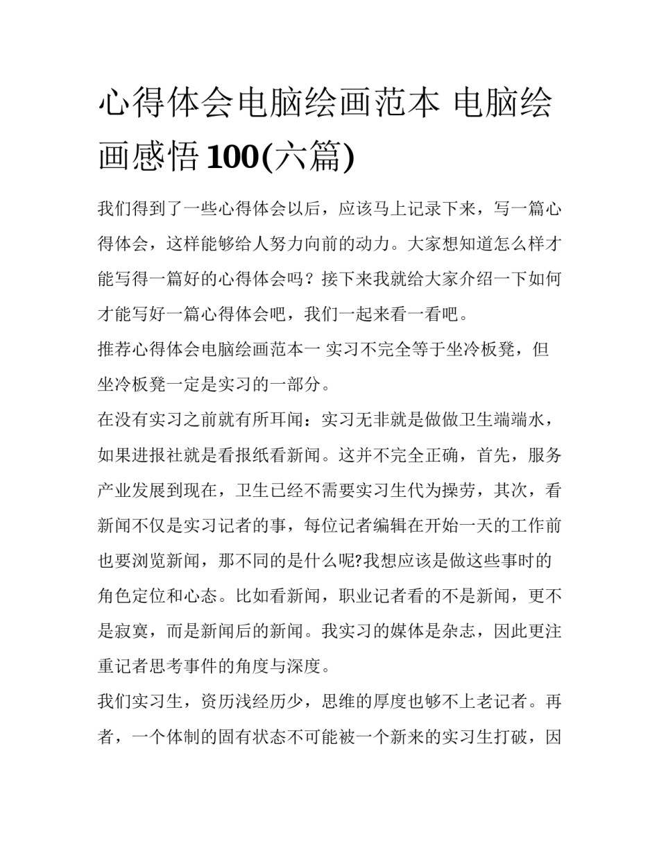 心得体会电脑绘画范本 电脑绘画感悟100(六篇)_第1页