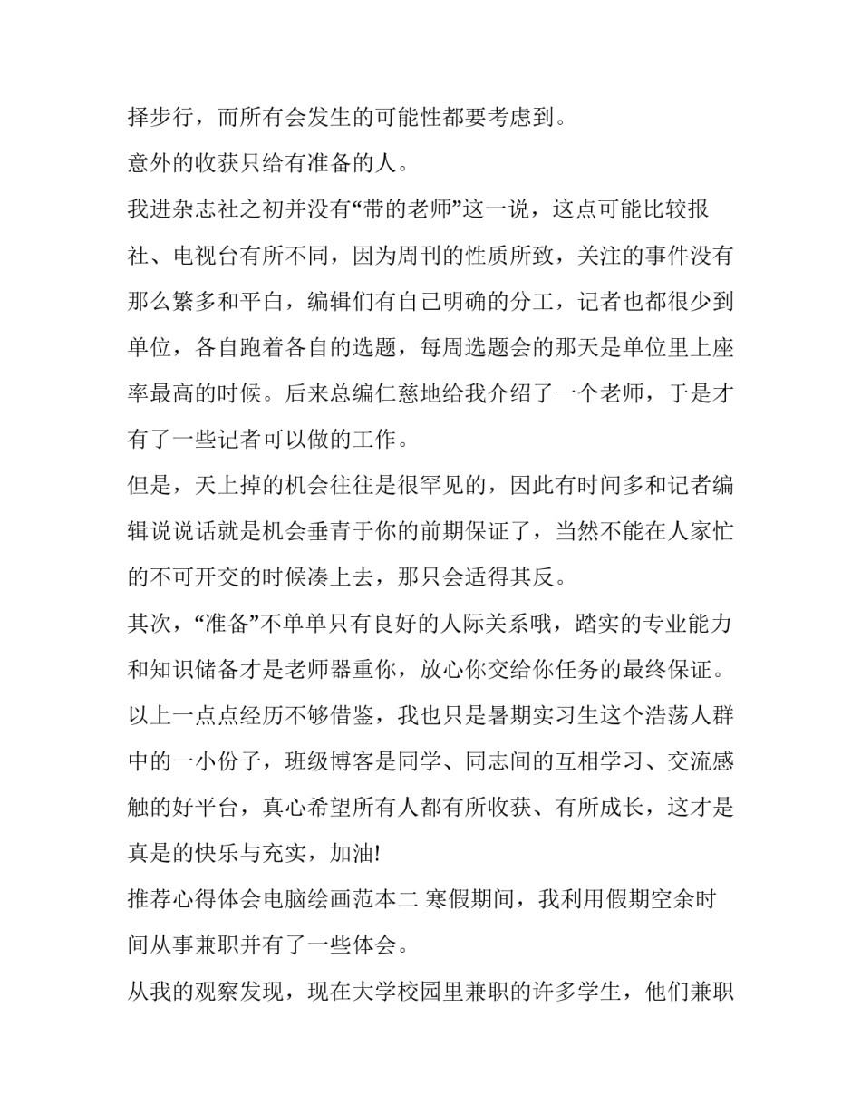 心得体会电脑绘画范本 电脑绘画感悟100(六篇)_第3页