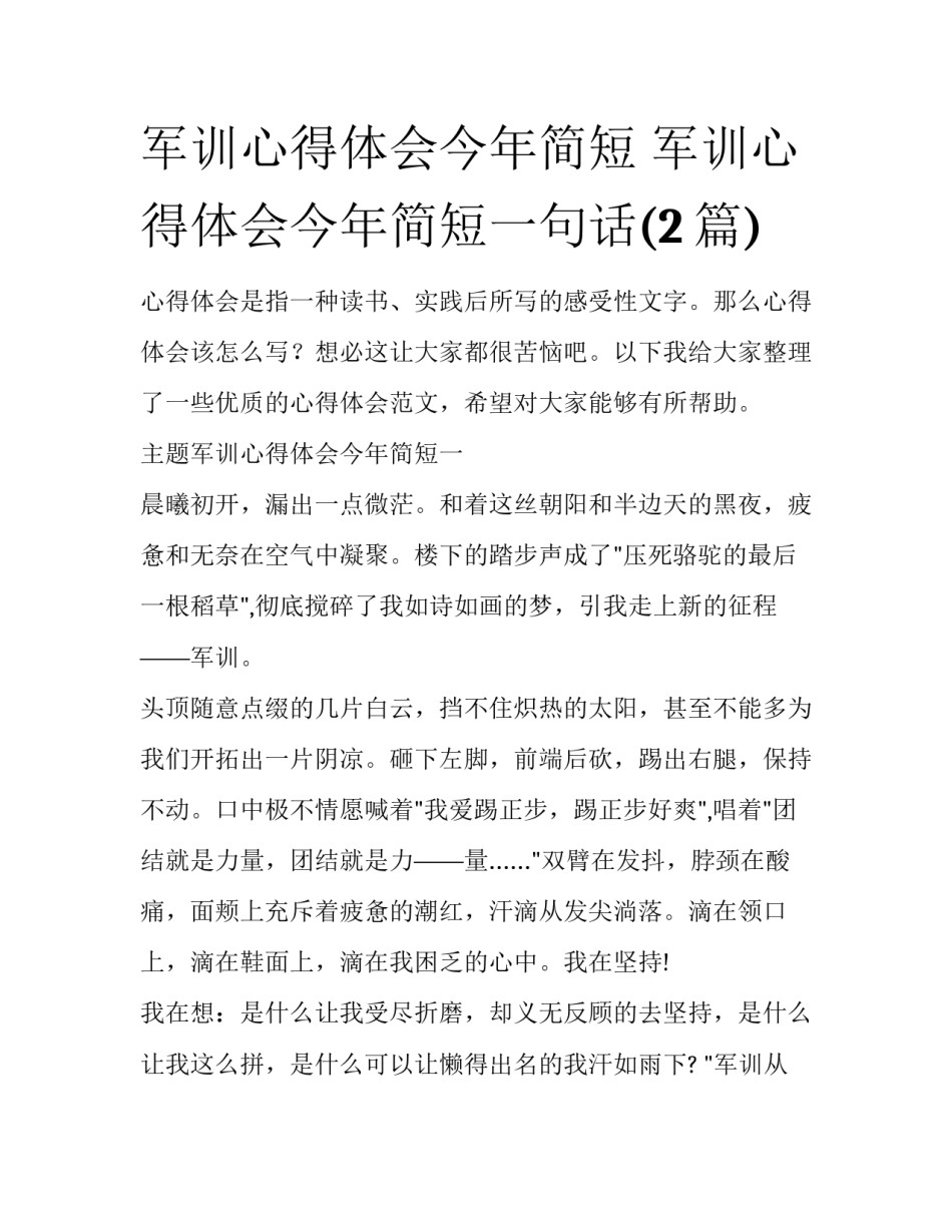 军训心得体会今年简短 军训心得体会今年简短一句话(2篇)_第1页