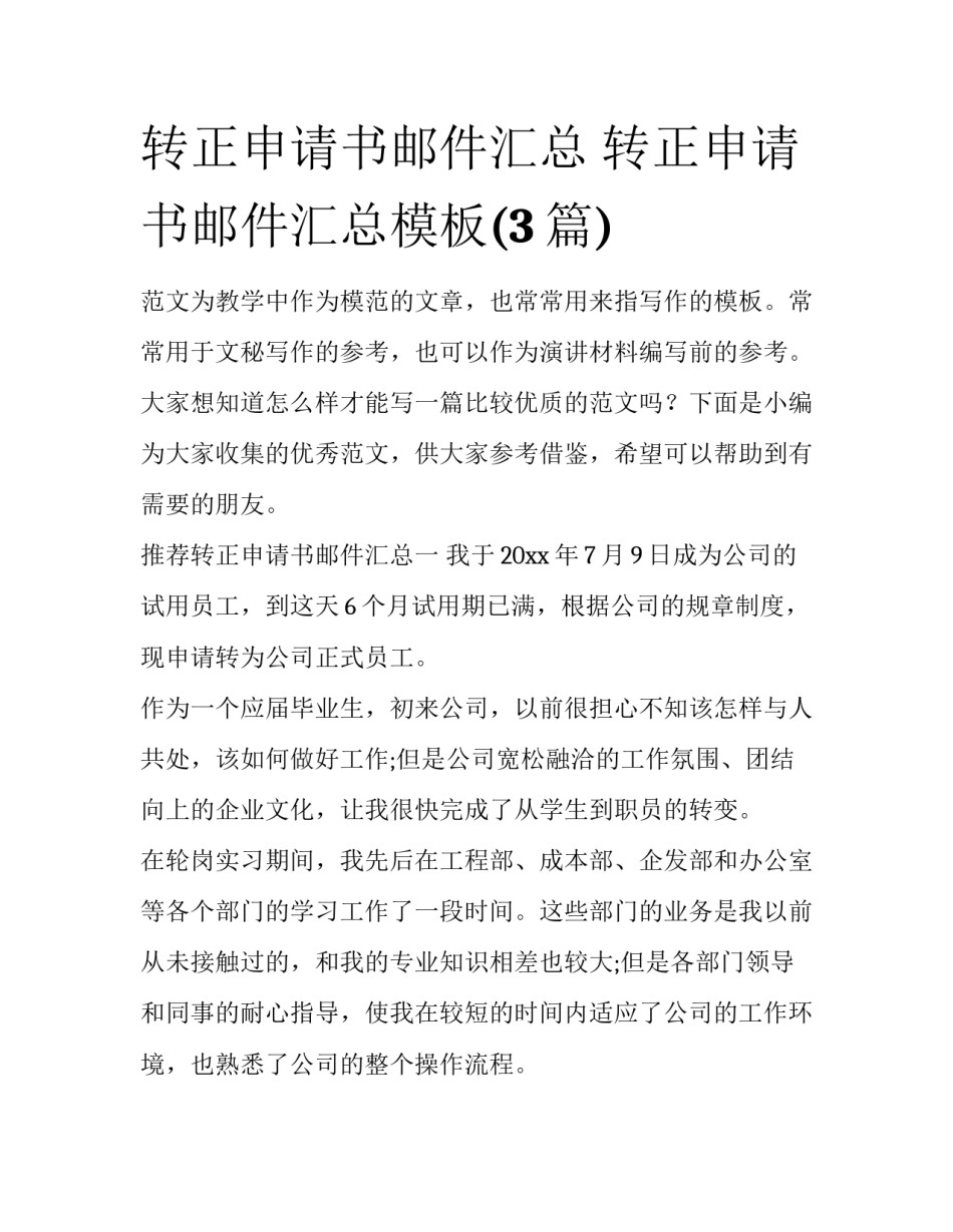 转正申请书邮件汇总 转正申请书邮件汇总模板(3篇)_第1页