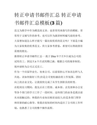 转正申请书邮件汇总 转正申请书邮件汇总模板(3篇)