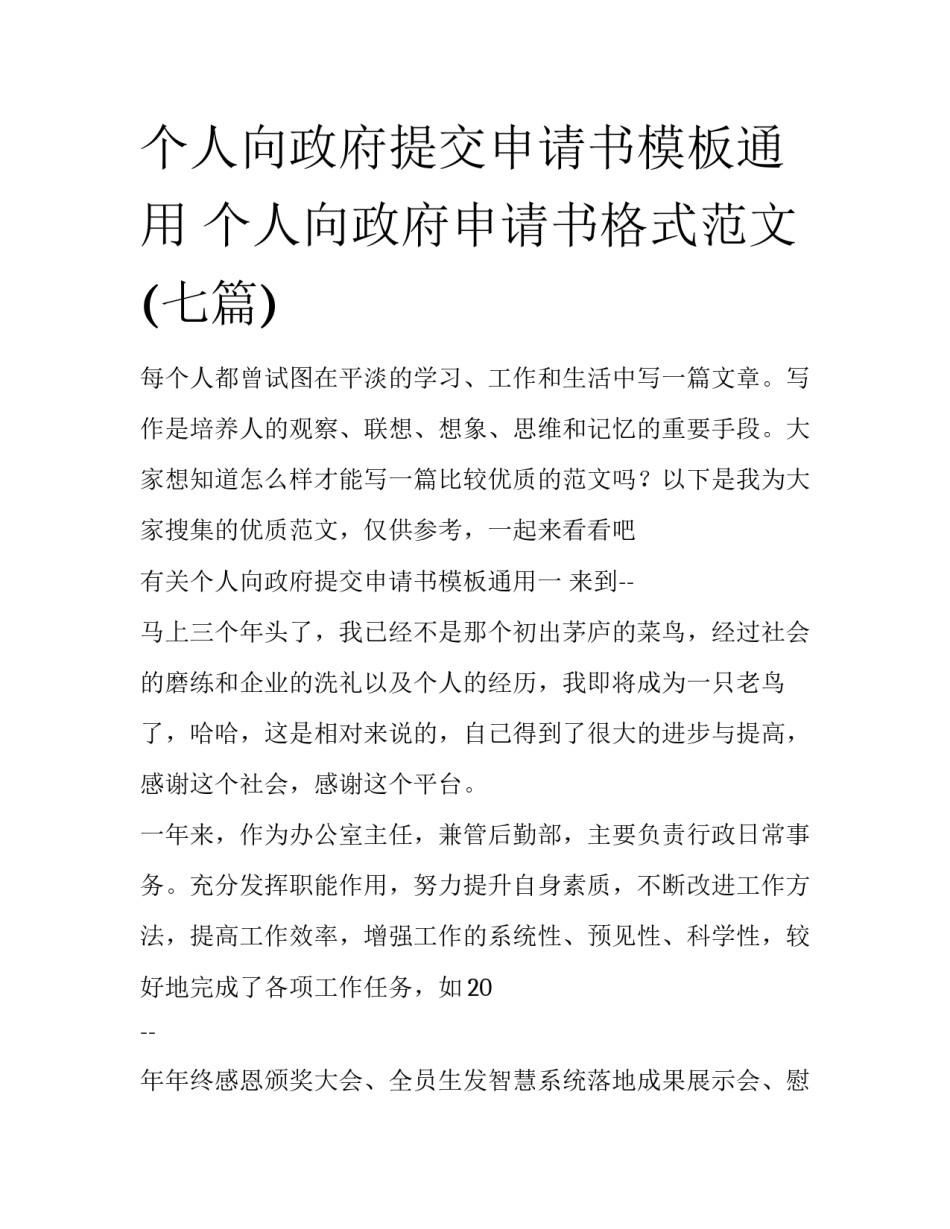 个人向政府提交申请书模板通用 个人向政府申请书格式范文(七篇)_第1页