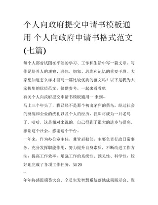 个人向政府提交申请书模板通用 个人向政府申请书格式范文(七篇)