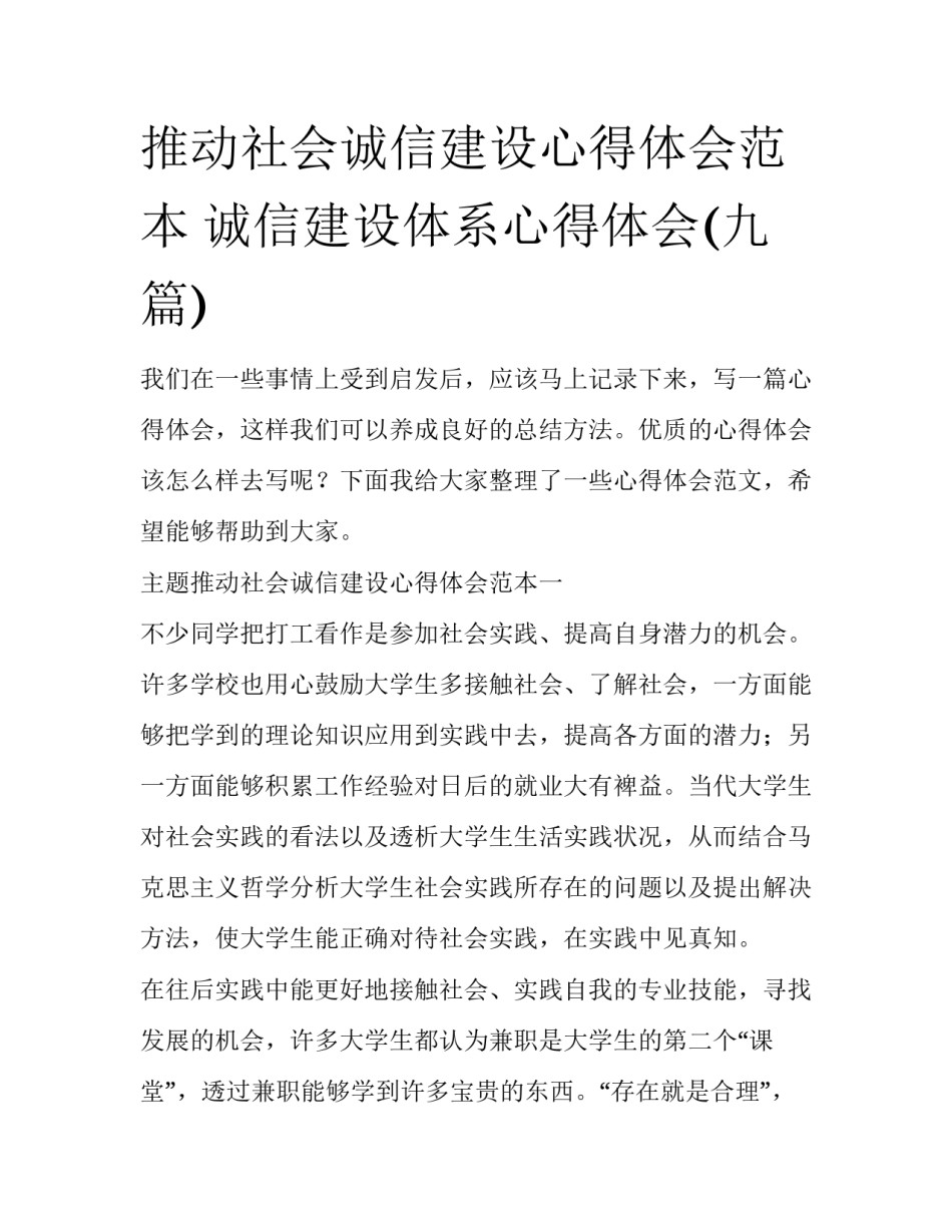 推动社会诚信建设心得体会范本 诚信建设体系心得体会(九篇)_第1页