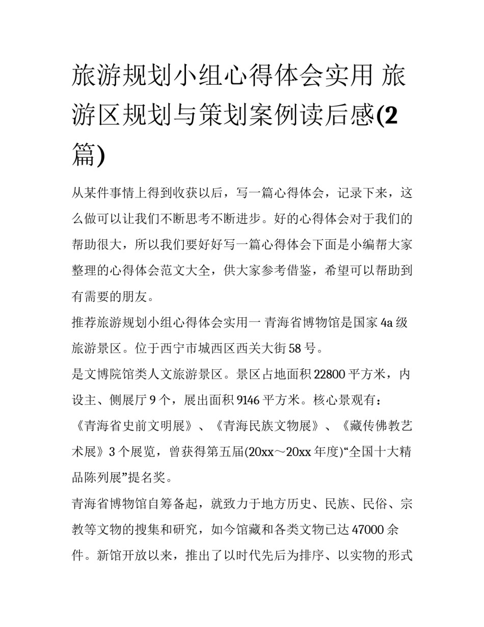 旅游规划小组心得体会实用 旅游区规划与策划案例读后感(2篇)_第1页