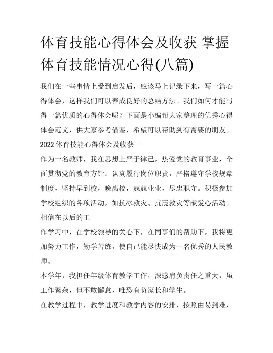 体育技能心得体会及收获 掌握体育技能情况心得(八篇)_第1页