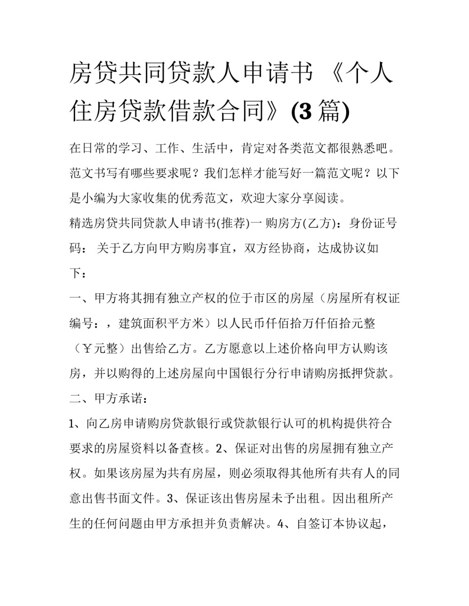房贷共同贷款人申请书 《个人住房贷款借款合同》(3篇)_第1页