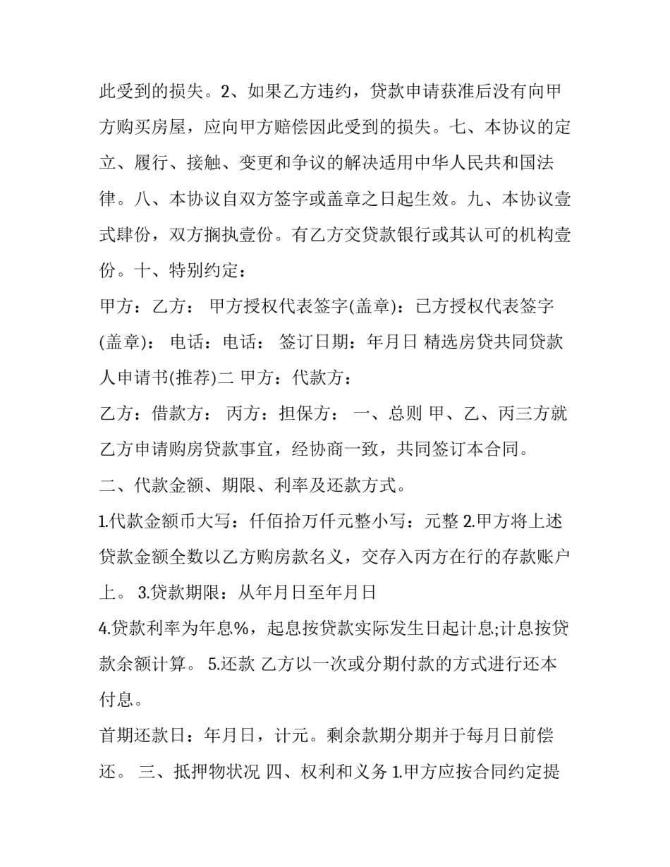 房贷共同贷款人申请书 《个人住房贷款借款合同》(3篇)_第3页