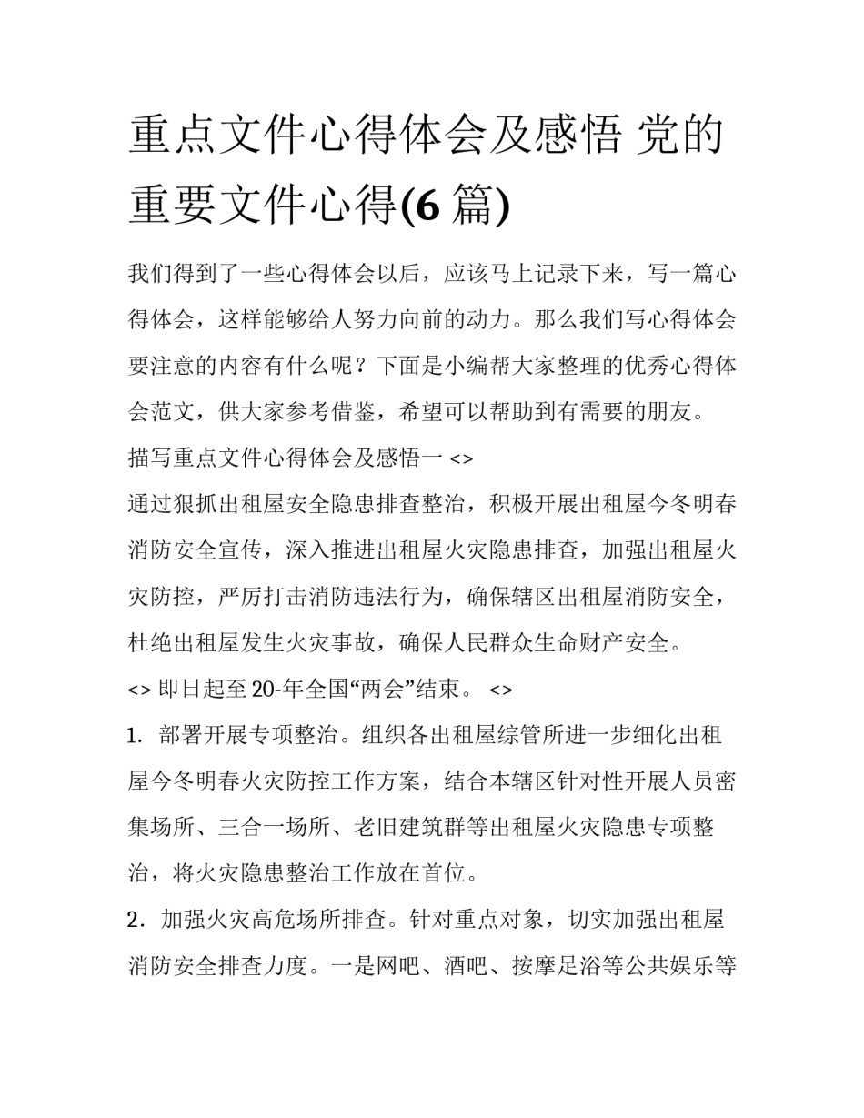 重点文件心得体会及感悟 党的重要文件心得(6篇)_第1页