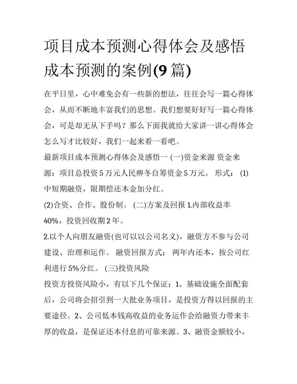 项目成本预测心得体会及感悟 成本预测的案例(9篇)_第1页