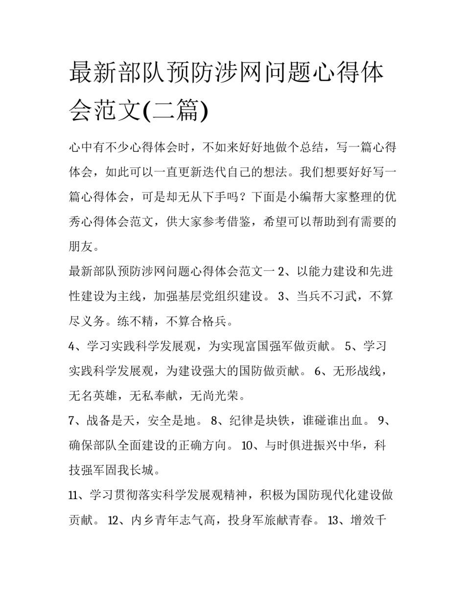 最新部队预防涉网问题心得体会范文(二篇)_第1页