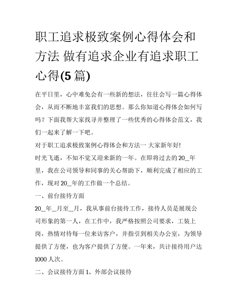 职工追求极致案例心得体会和方法 做有追求企业有追求职工心得(5篇)_第1页