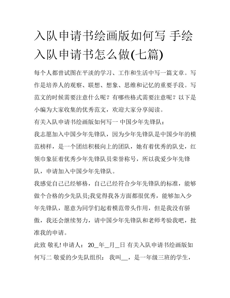 入队申请书绘画版如何写 手绘入队申请书怎么做(七篇)_第1页