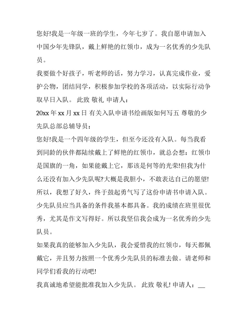 入队申请书绘画版如何写 手绘入队申请书怎么做(七篇)_第3页