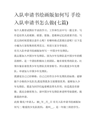 入队申请书绘画版如何写 手绘入队申请书怎么做(七篇)