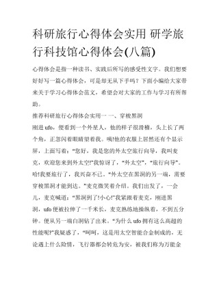 科研旅行心得体会实用 研学旅行科技馆心得体会(八篇)