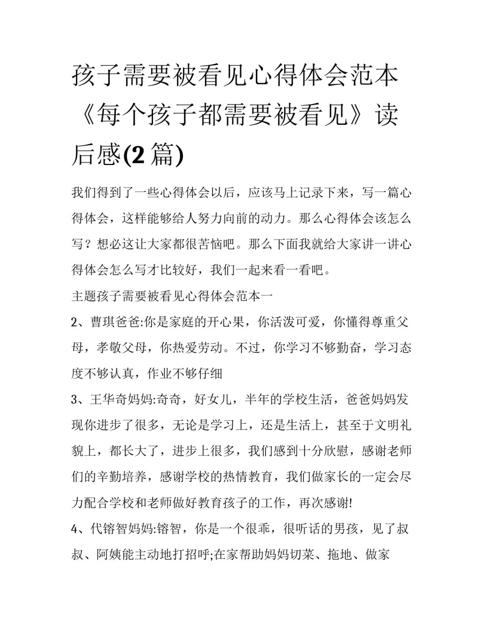 孩子需要被看见心得体会范本 《每个孩子都需要被看见》读后感(2篇)_第1页