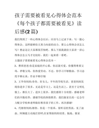 孩子需要被看见心得体会范本 《每个孩子都需要被看见》读后感(2篇)