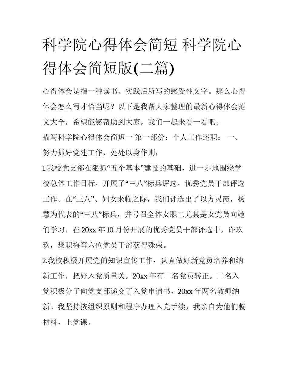 科学院心得体会简短 科学院心得体会简短版(二篇)_第1页