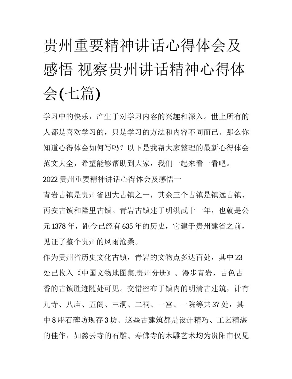 贵州重要精神讲话心得体会及感悟 视察贵州讲话精神心得体会(七篇)_第1页