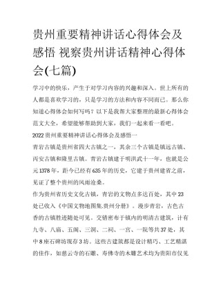 贵州重要精神讲话心得体会及感悟 视察贵州讲话精神心得体会(七篇)