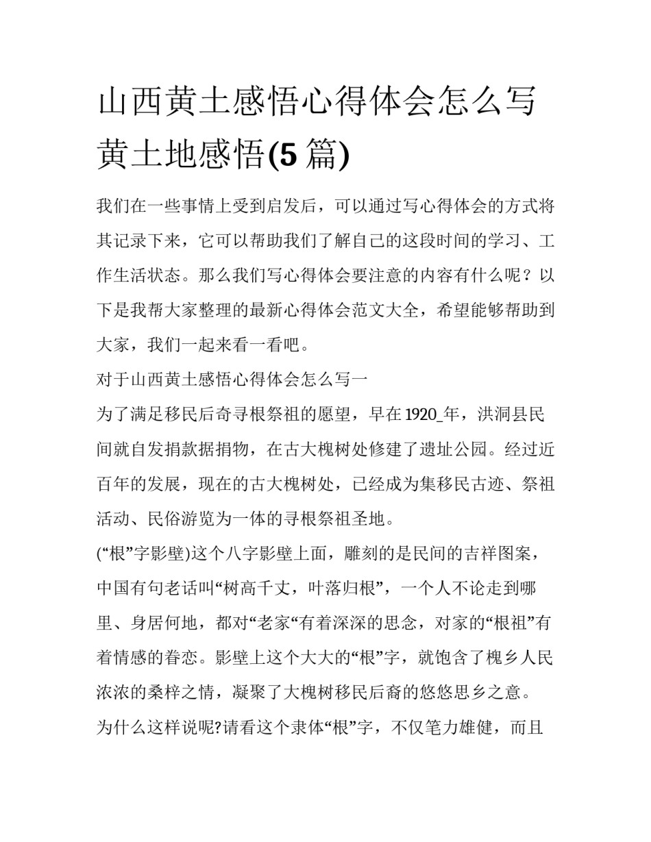 山西黄土感悟心得体会怎么写 黄土地感悟(5篇)_第1页