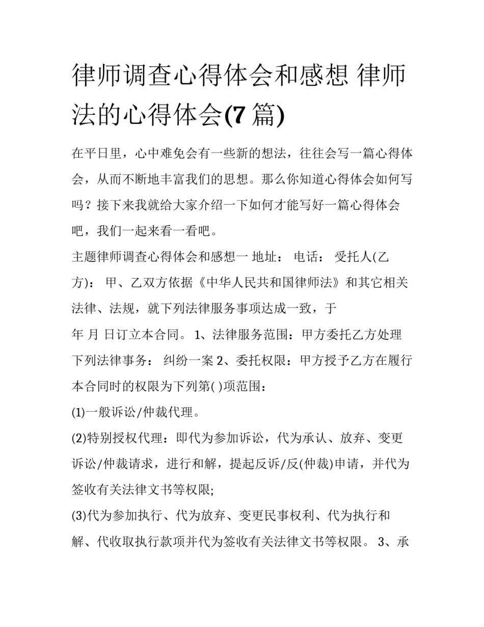 律师调查心得体会和感想 律师法的心得体会(7篇)_第1页