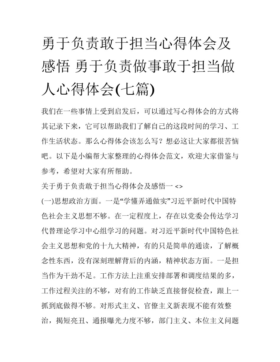 勇于负责敢于担当心得体会及感悟 勇于负责做事敢于担当做人心得体会(七篇)_第1页