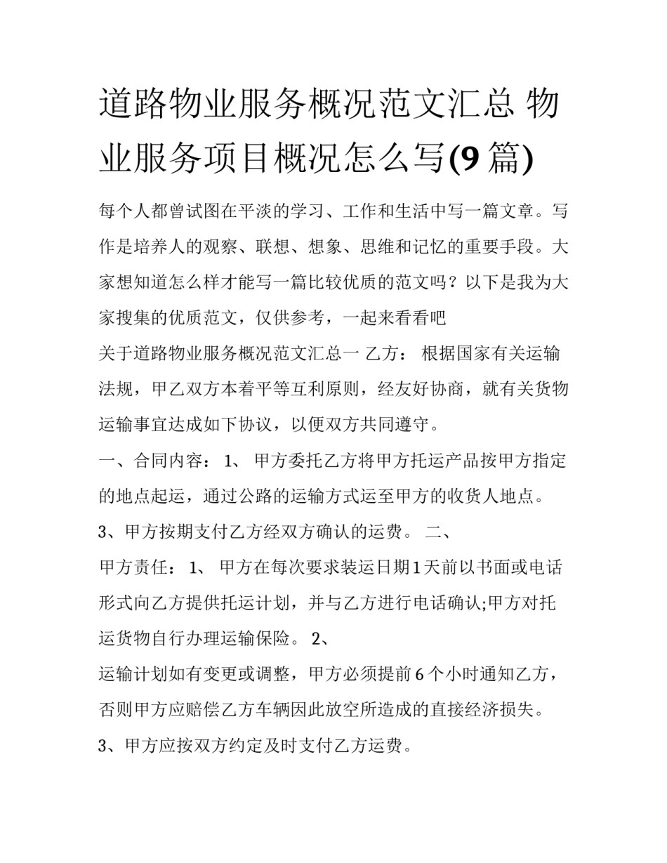 道路物业服务概况范文汇总 物业服务项目概况怎么写(9篇)_第1页