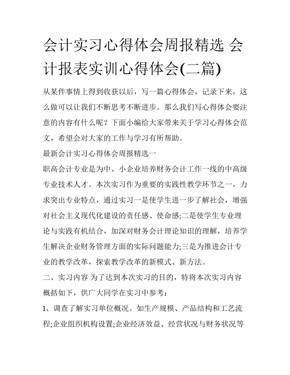 会计实习心得体会周报精选 会计报表实训心得体会(二篇)_第1页