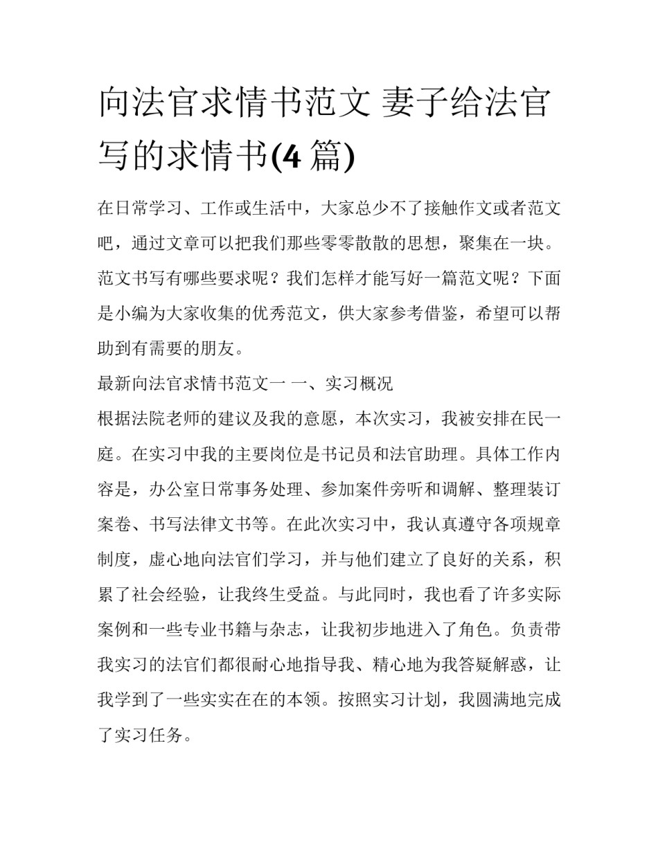 向法官求情书范文 妻子给法官写的求情书(4篇)_第1页