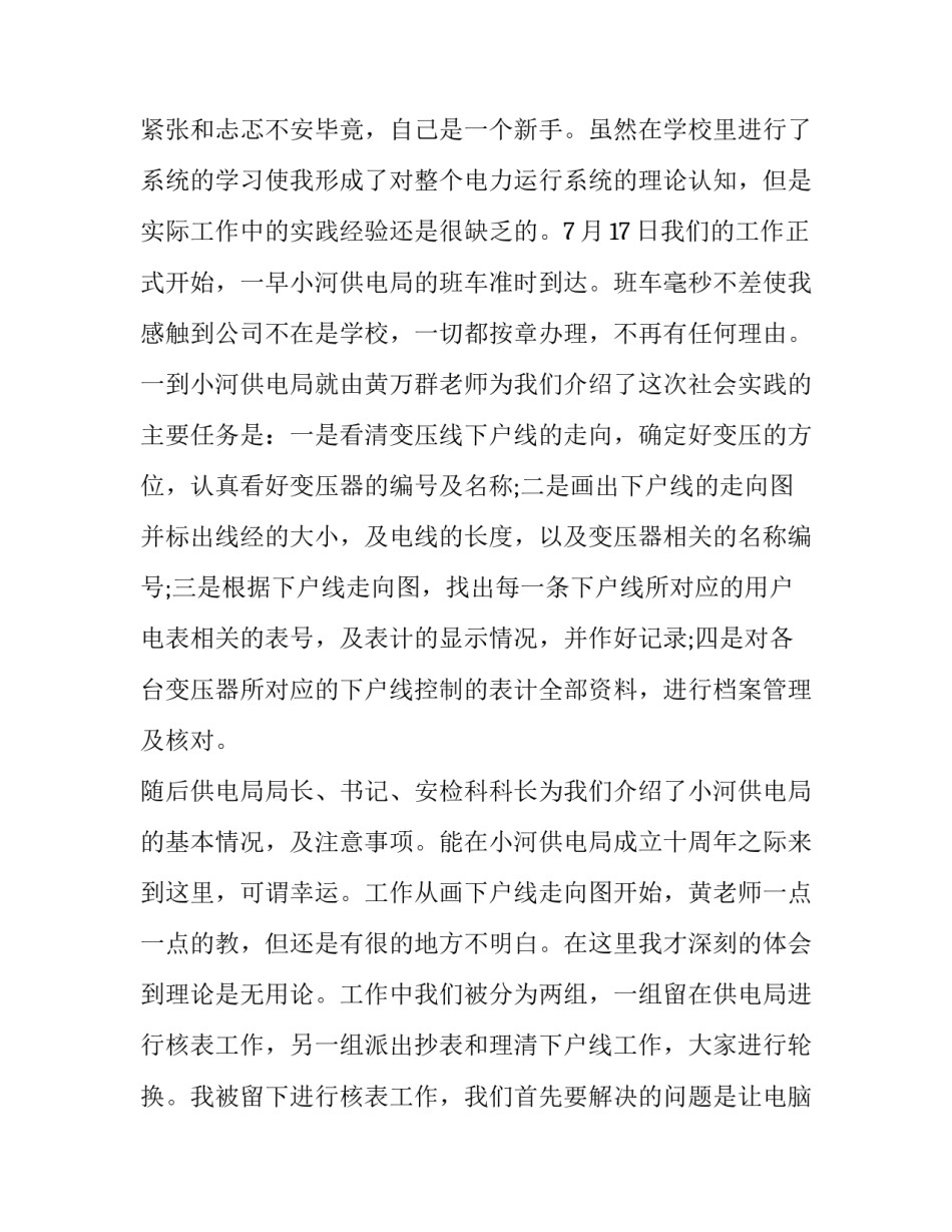 供电凝聚力量心得体会范本 供电公司两会心得体会(7篇)_第2页