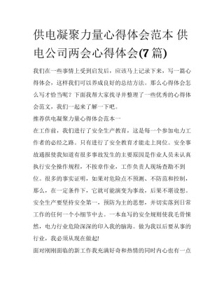 供电凝聚力量心得体会范本 供电公司两会心得体会(7篇)