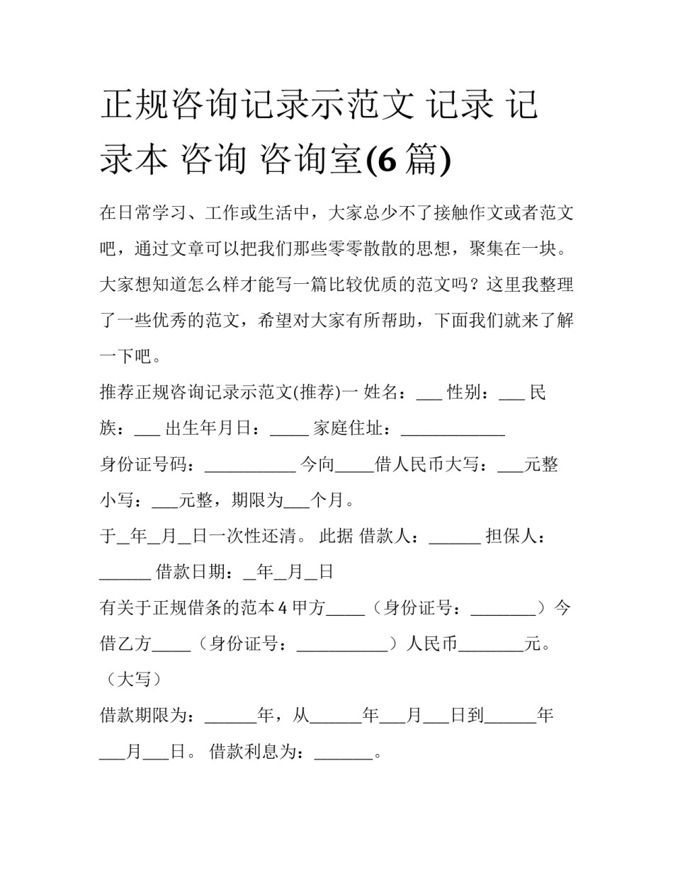 正规咨询记录示范文 记录 记录本 咨询 咨询室(6篇)_第1页